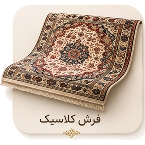 کلاسیک